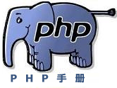 PHP手册